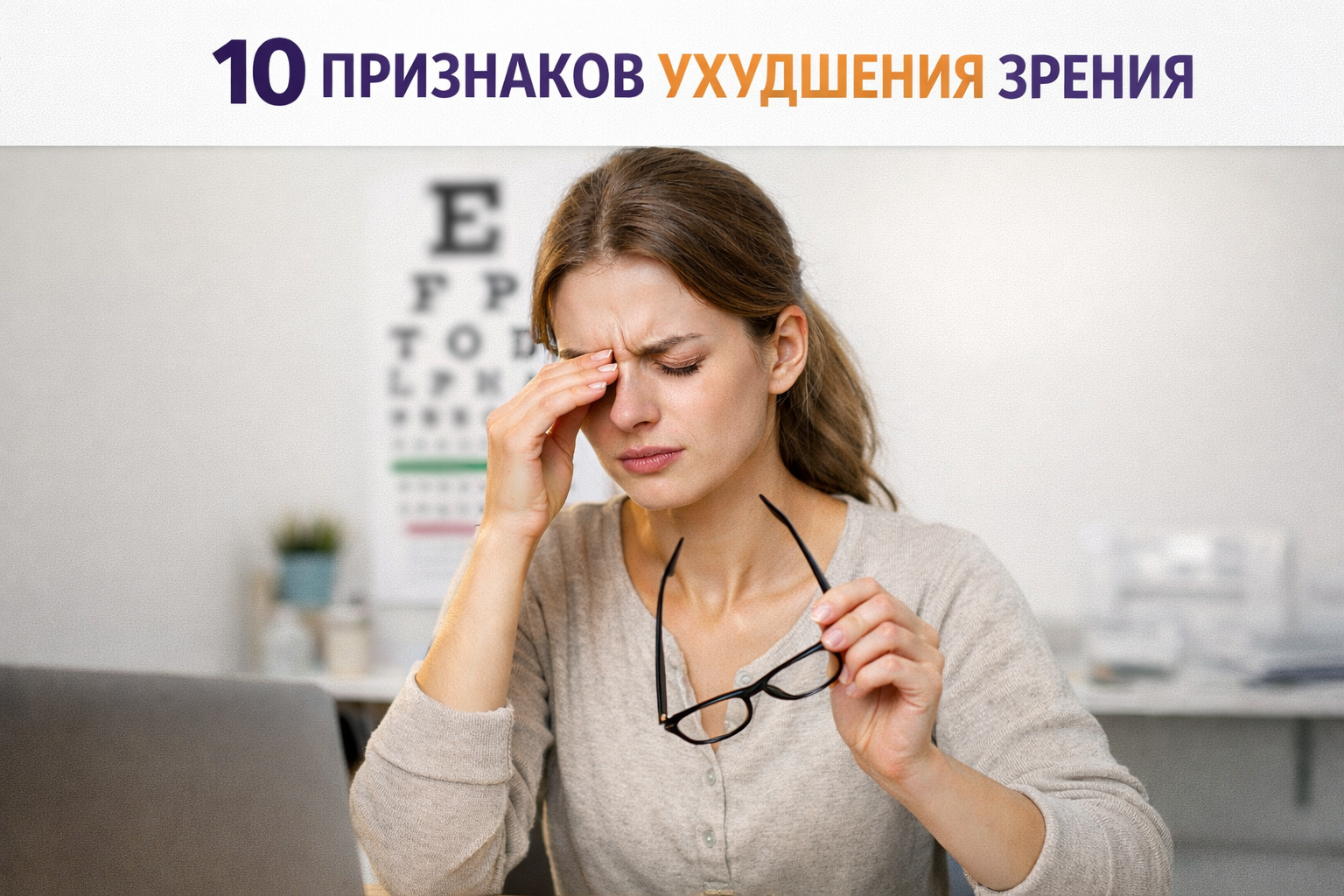 10 признаков ухудшения зрения