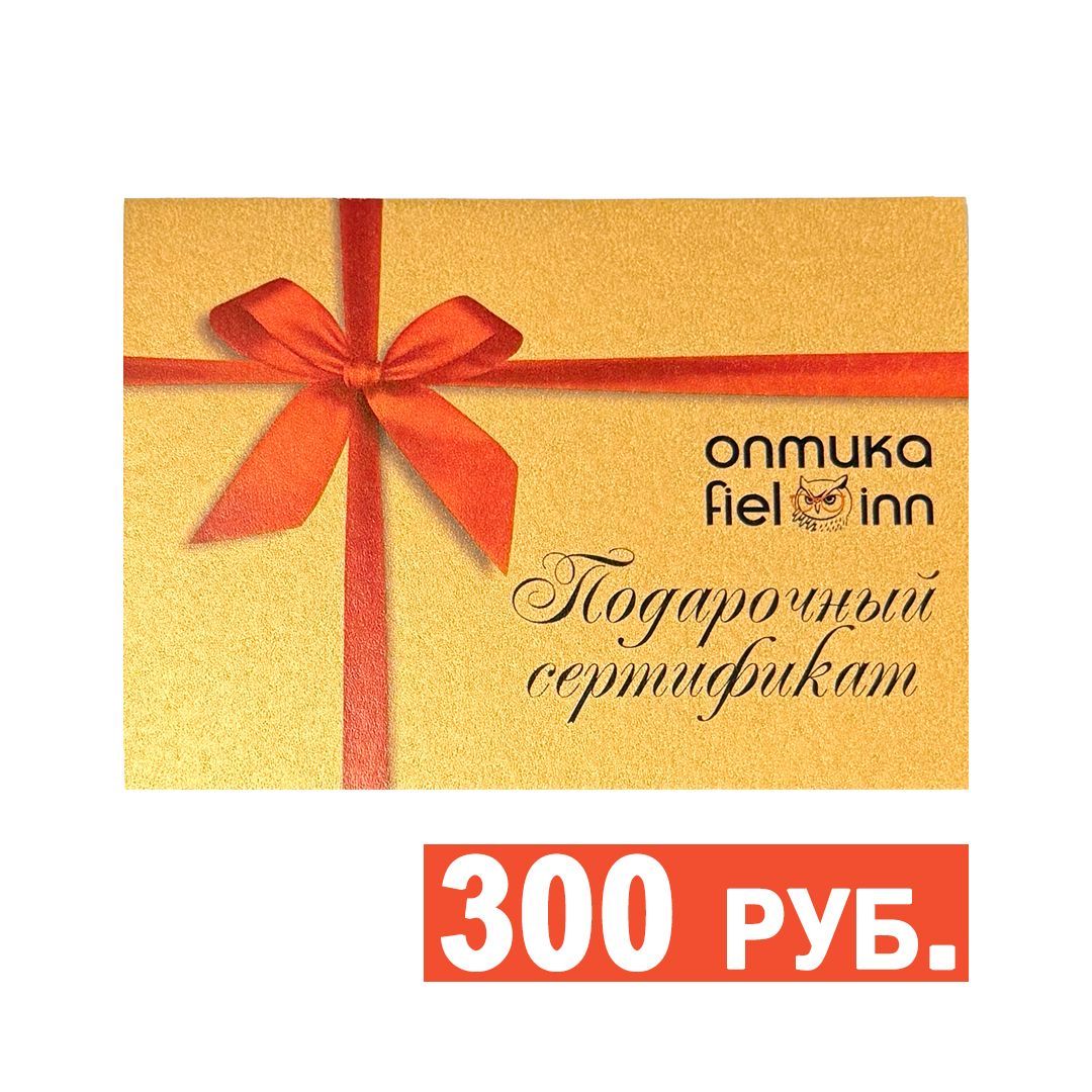 картинка Подарочный сертификат 300 руб. от магазина Fielmann