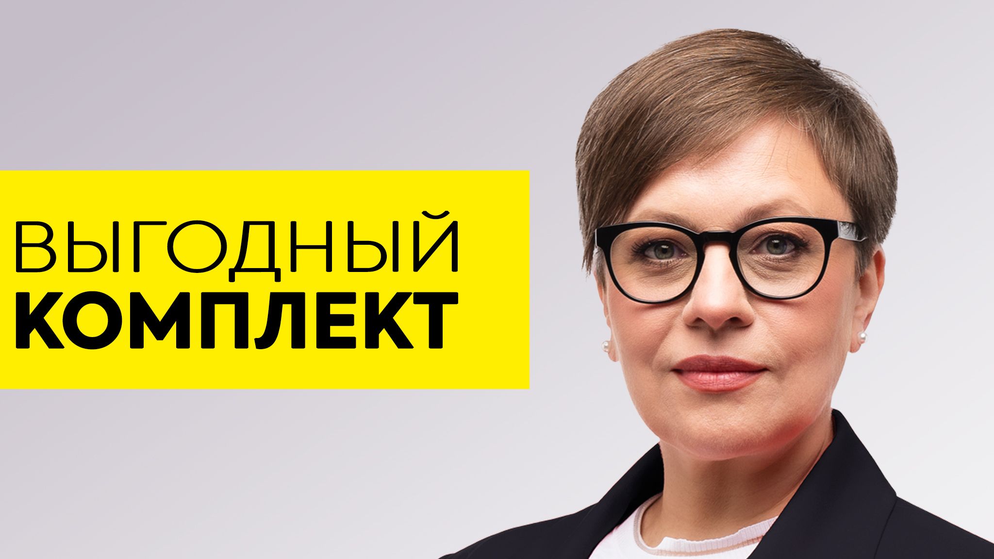 Выгодный комплект