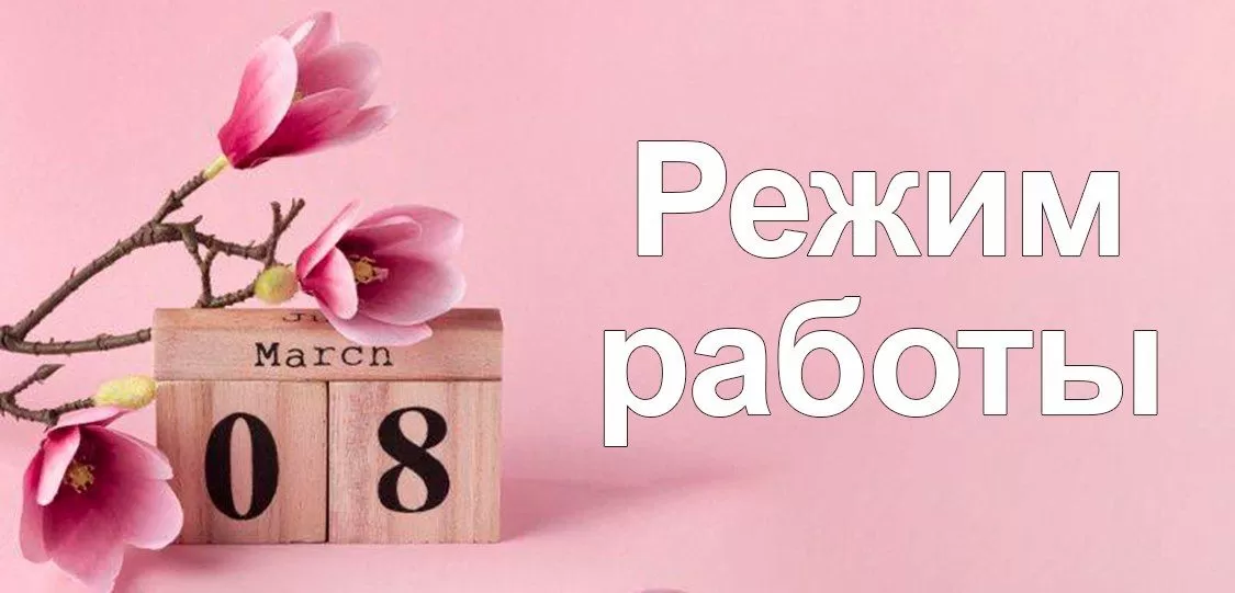 wildberries режим работы 8 марта