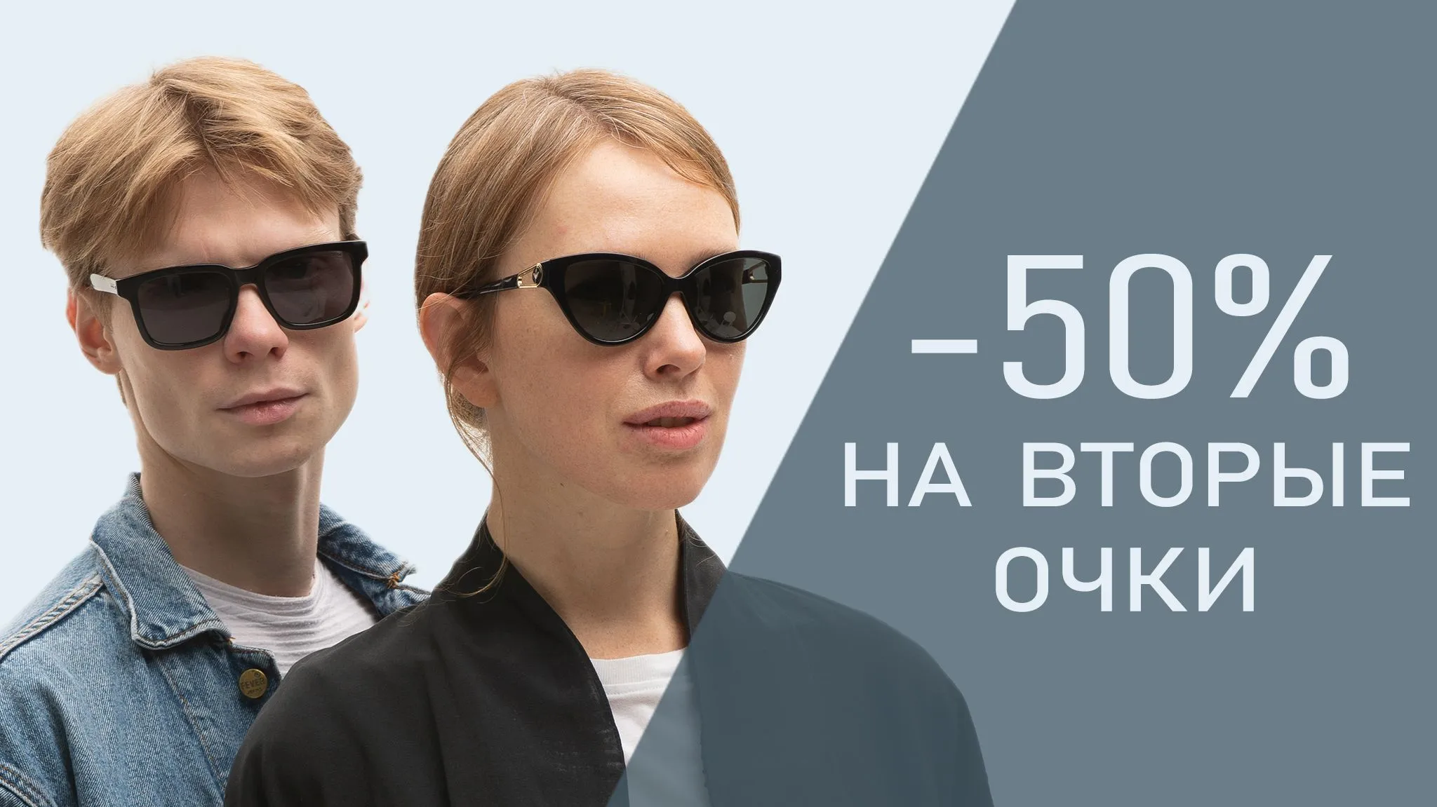 Вторые очки за пол цены