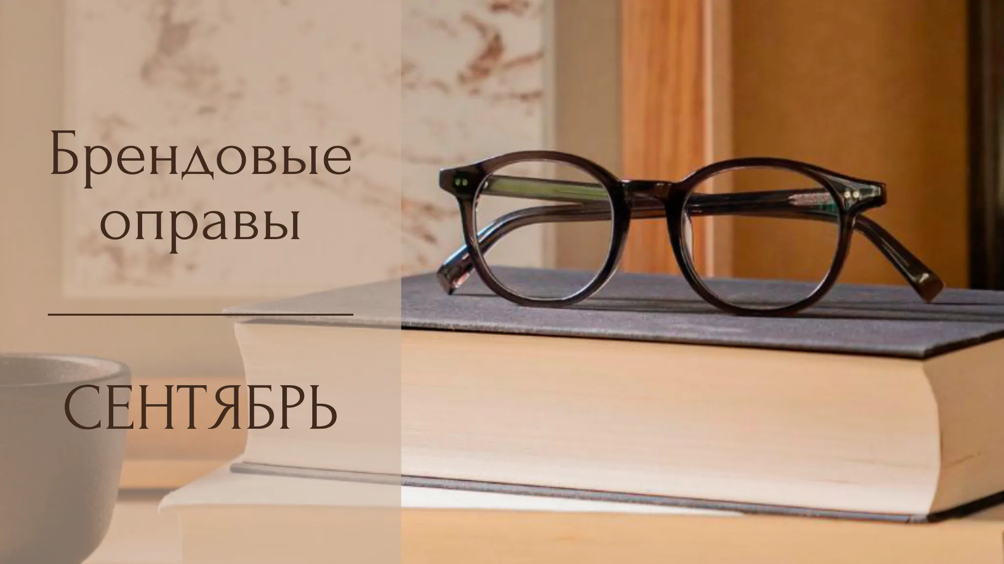 ГОД БРЕНДА: СЕНТЯБРЬ