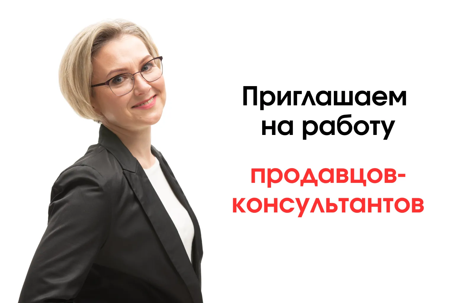 Приглашаем на работу продавцов-консультантов