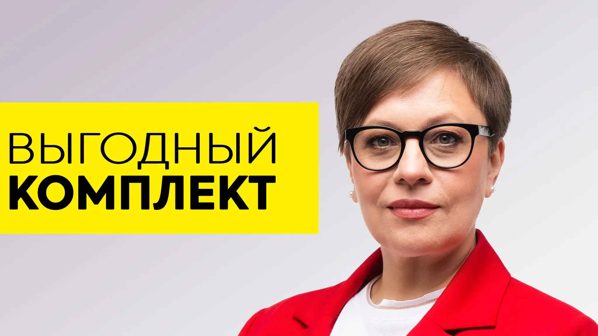 Выгодный комплект